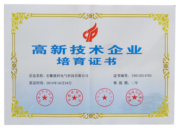 安徽milan米兰电子(中国)官方网站电气荣获高新技术企业培育认定证书