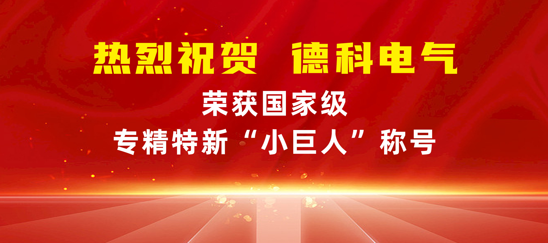喜报！安徽milan米兰电子(中国)官方网站电气荣获国家级专精特新“小巨人”称号