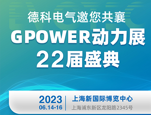 milan米兰电子(中国)官方网站电气邀您共襄GPOWER动力展22届盛典！