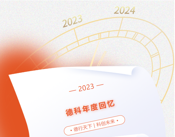 风好正是扬帆时，奋楫逐浪向未来 | milan米兰电子(中国)官方网站2023年度回忆