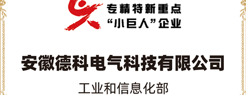 「小巨人 大分量」| milan米兰电子(中国)官方网站电气荣获“国家专精特新重点小巨人企业”称号！
