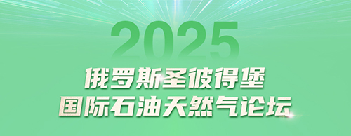 milan米兰电子(中国)官方网站电气邀您共赴2025圣彼得堡国际石油天然气论坛